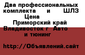 Два профессиональных комплекта EGT и AFR (ШЛЗ) › Цена ­ 10 000 - Приморский край, Владивосток г. Авто » GT и тюнинг   